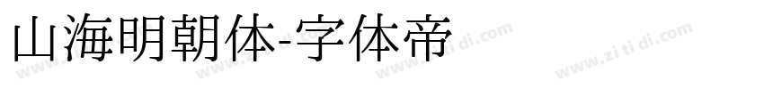 山海明朝体字体转换