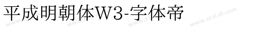 平成明朝体W3字体转换