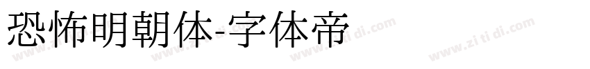 恐怖明朝体字体转换