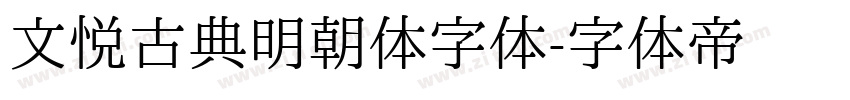 文悦古典明朝体字体字体转换