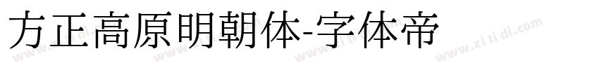 方正高原明朝体字体转换