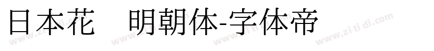 日本花园明朝体字体转换