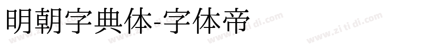 明朝字典体字体转换