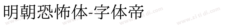 明朝恐怖体字体转换