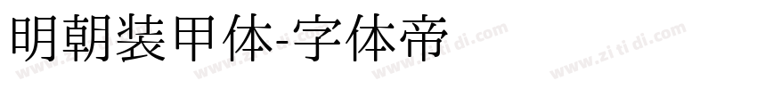 明朝装甲体字体转换