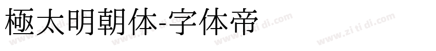 極太明朝体字体转换