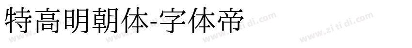 特高明朝体字体转换