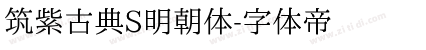 筑紫古典S明朝体字体转换