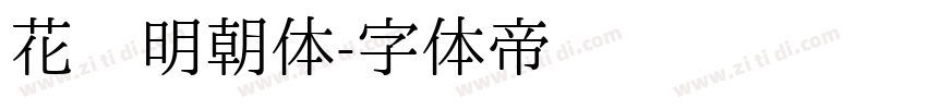 花园明朝体字体转换