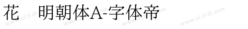 花园明朝体A字体转换