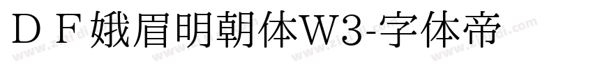 ＤＦ娥眉明朝体W3字体转换