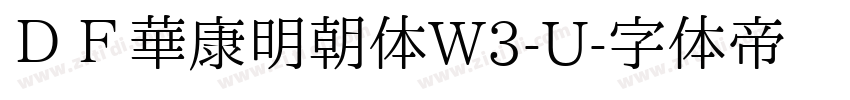 ＤＦ華康明朝体W3-U字体转换