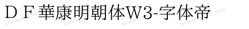 ＤＦ華康明朝体W3字体转换