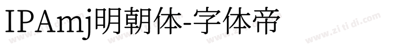 IPAmj明朝体字体转换