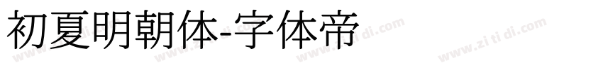 初夏明朝体字体转换