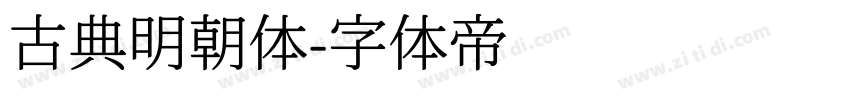 古典明朝体字体转换