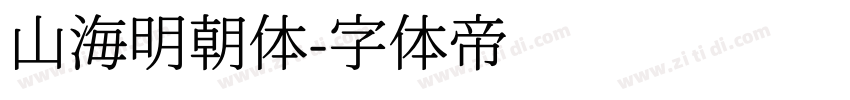 山海明朝体字体转换