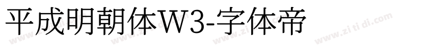 平成明朝体W3字体转换