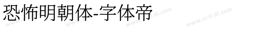 恐怖明朝体字体转换