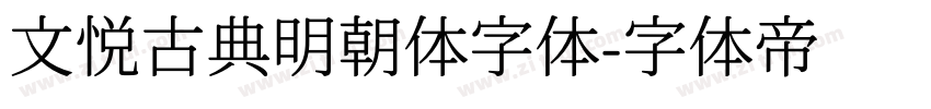 文悦古典明朝体字体字体转换