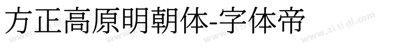 方正高原明朝体字体转换