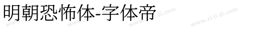 明朝恐怖体字体转换