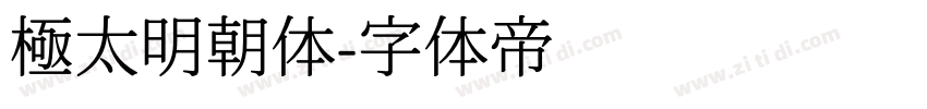 極太明朝体字体转换