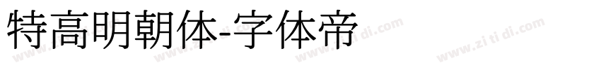 特高明朝体字体转换