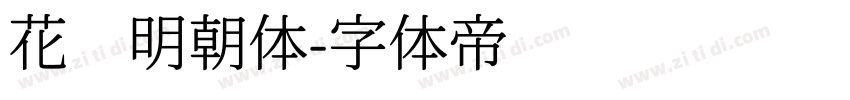 花园明朝体字体转换