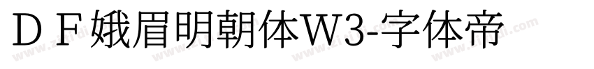 ＤＦ娥眉明朝体W3字体转换