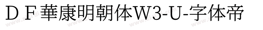 ＤＦ華康明朝体W3-U字体转换