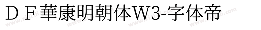 ＤＦ華康明朝体W3字体转换