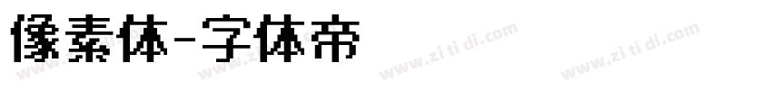 像素体字体转换