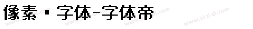 像素风字体字体转换