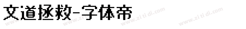 文道拯救字体转换