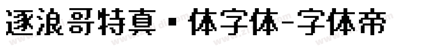 逐浪哥特真爱体字体字体转换