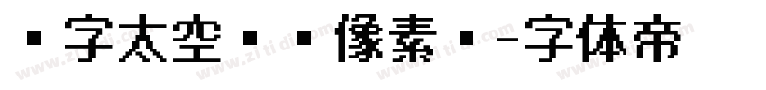 锐字太空历险像素简字体转换