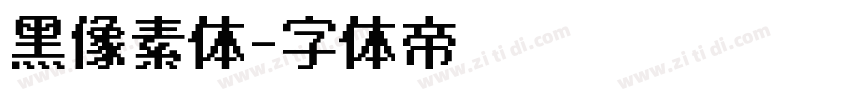 黑像素体字体转换