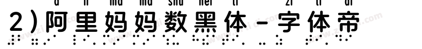 2)阿里妈妈数黑体字体转换