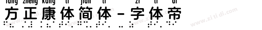 方正康体简体字体转换