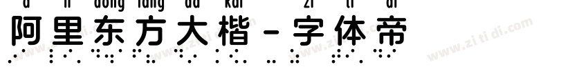 阿里东方大楷字体转换