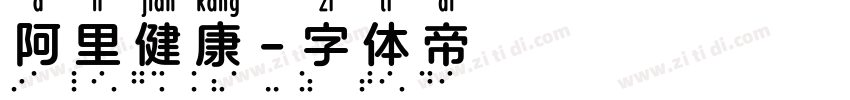 阿里健康字体转换