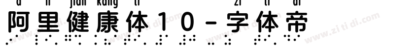 阿里健康体10字体转换