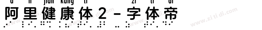 阿里健康体2字体转换