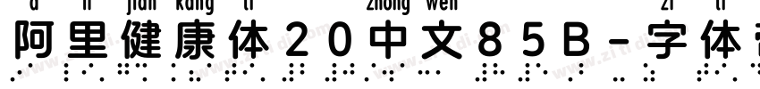 阿里健康体20中文85B字体转换