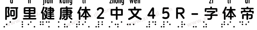 阿里健康体2中文45R字体转换