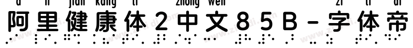 阿里健康体2中文85B字体转换