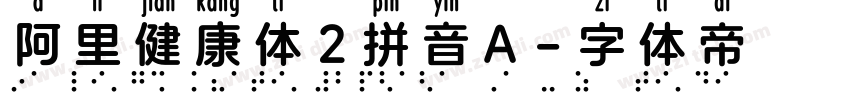 阿里健康体2拼音A字体转换