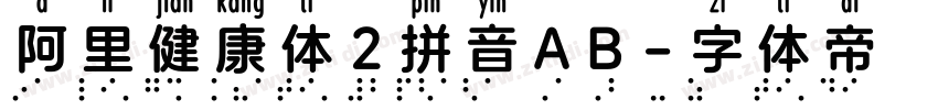 阿里健康体2拼音AB字体转换