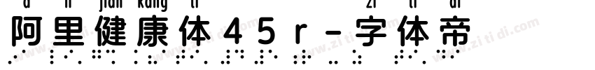 阿里健康体45r字体转换